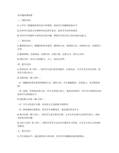 初中毽球课教案