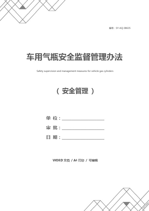 车用气瓶安全监督管理办法