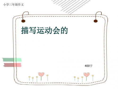 小学三年级作文《描写运动会的》400字(共15页PPT)
