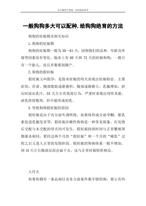 一般狗狗多大可以配种,给狗狗绝育的方法