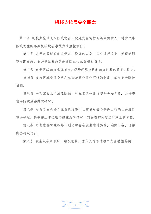 机械点检员安全职责—【安全资料】.doc