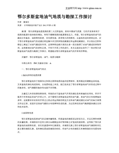 鄂尔多斯盆地油气地质与勘探工作探讨