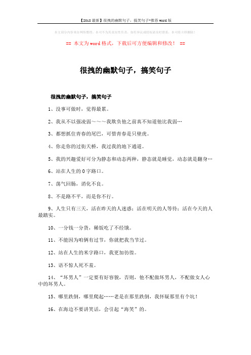 【2018最新】很拽的幽默句子,搞笑句子-推荐word版 (3页)