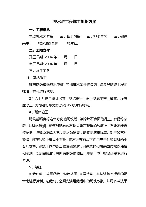 排水沟施工组织方案