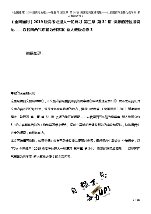 (全国通用)近年高考地理大一轮复习第三章第34讲资源的跨区域调配——以我国西气东输为例学案新人教版