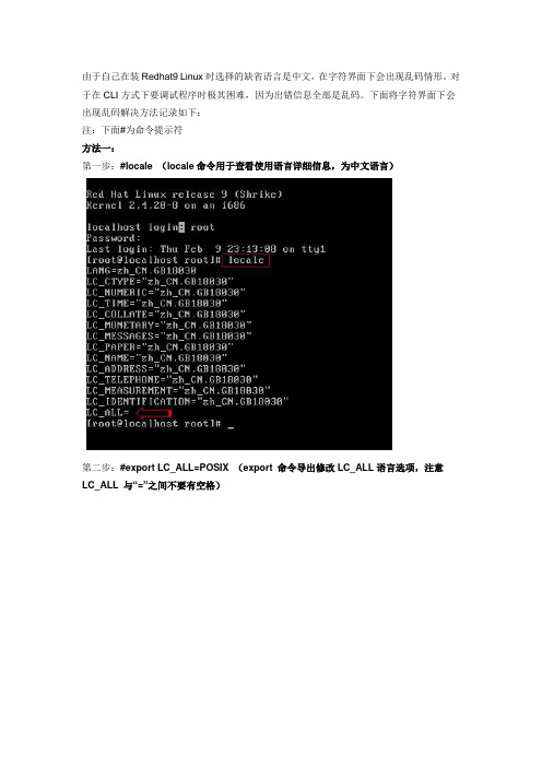 Redhat9 Linux下字符界面乱码解决方法