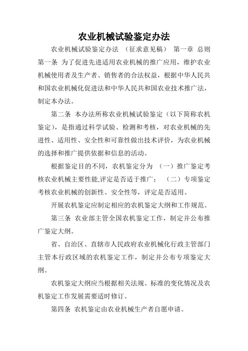 农业机械试验鉴定办法.doc