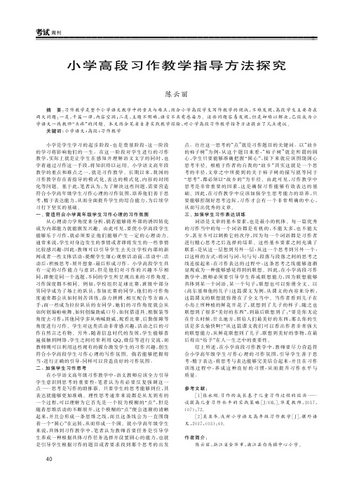小学高段习作教学指导方法探究