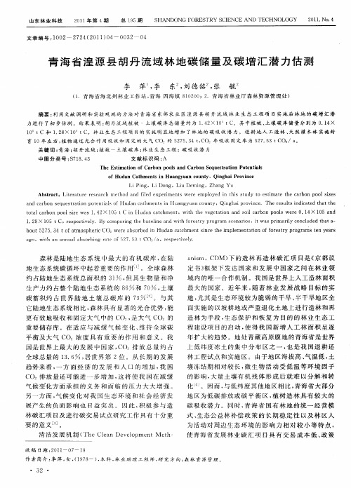 青海省湟源县胡丹流域林地碳储量及碳增汇潜力估测