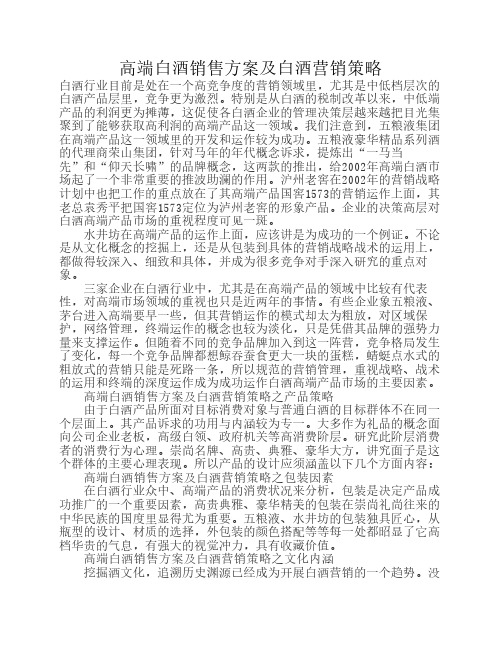 高端白酒销售方案及白酒营销策略