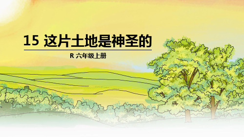 六年级上册语文课件15 这片土地是神圣的(人教版)(共41张PPT)