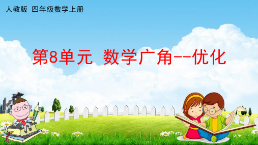 人教版四年级数学上册《第8单元 数学广角--优化》作业课件PPT优秀教学课件