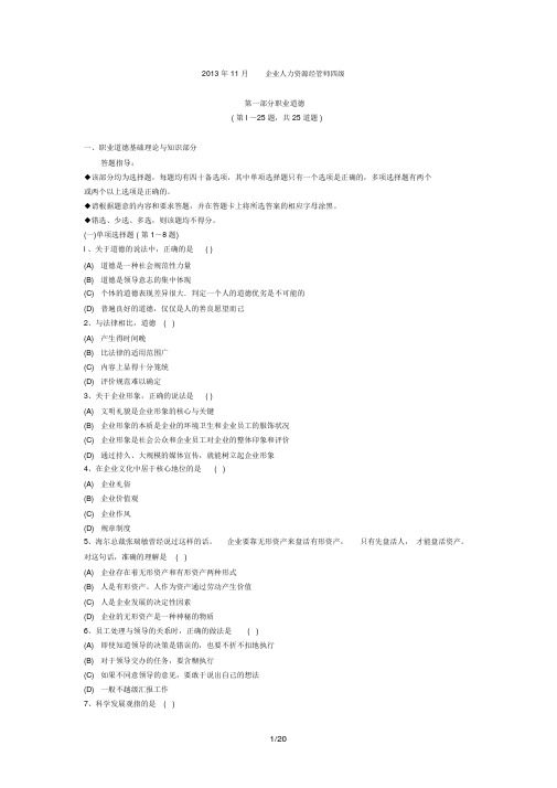 月企业人力资源管理师(四级)考试真题及详细答案