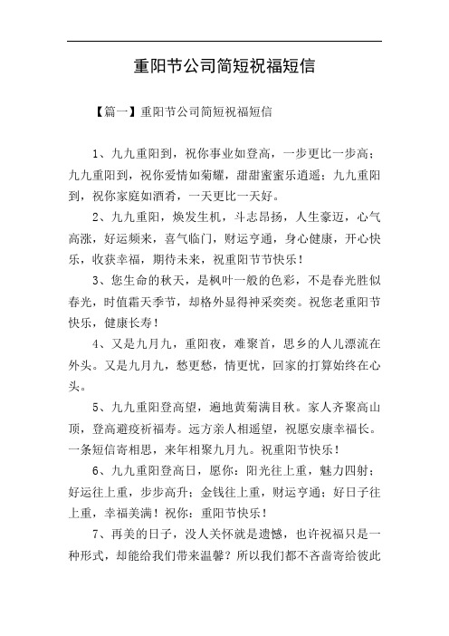 重阳节公司简短祝福短信