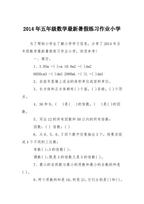 2014年五年级数学最新暑假练习作业小学