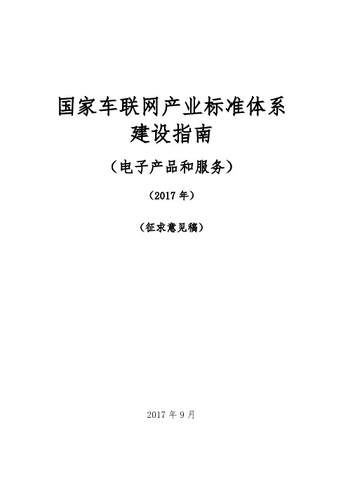 国家车联网产业标准体系建设指南(电子产品和服务)