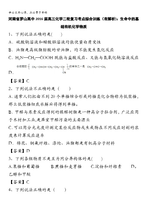 河南省罗山高中2016届高三化学二轮复习考点综合训练：生命中的基础有机化学物质 含答案