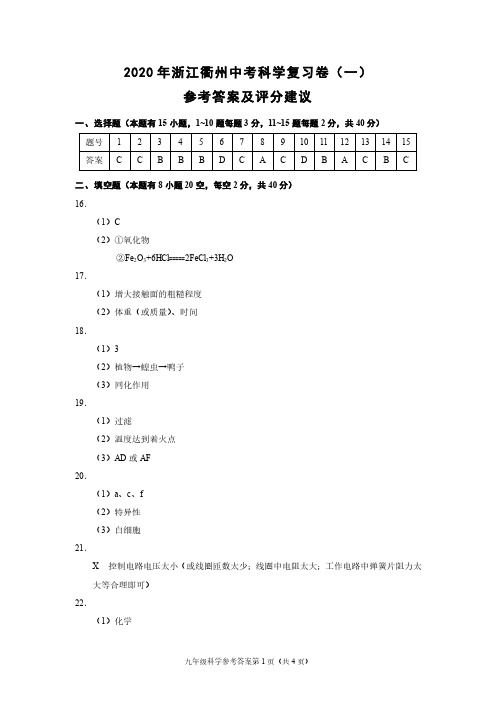 2020年浙江衢州中考科学复习卷(一)(浙教版)参考答案及评分建议