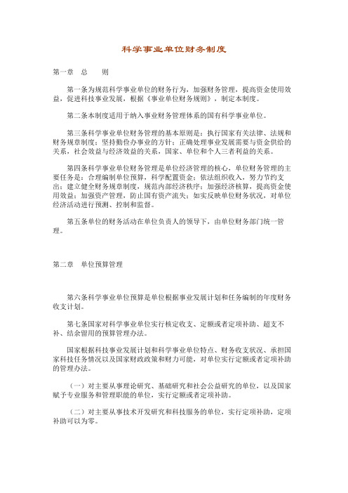 科学事业单位财务制度