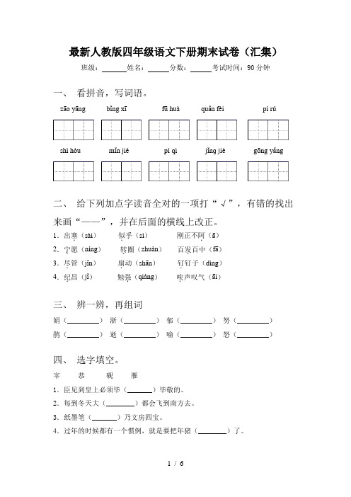 最新人教版四年级语文下册期末试卷(汇集)