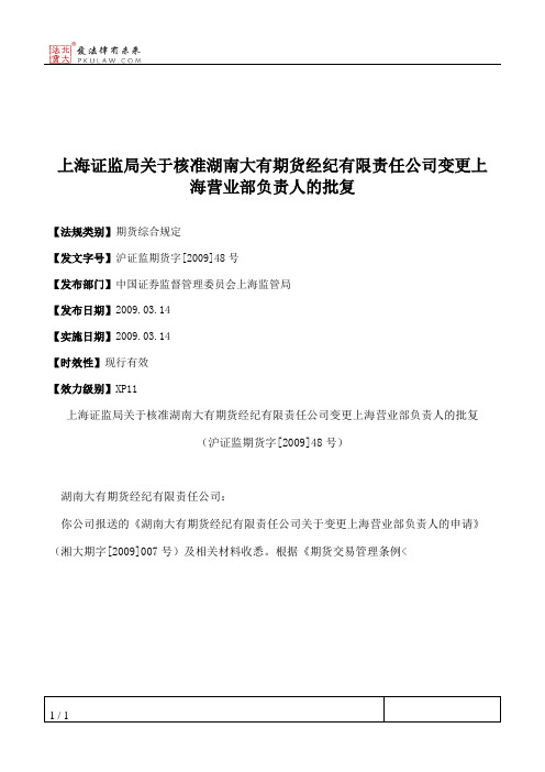 上海证监局关于核准湖南大有期货经纪有限责任公司变更上海营业部