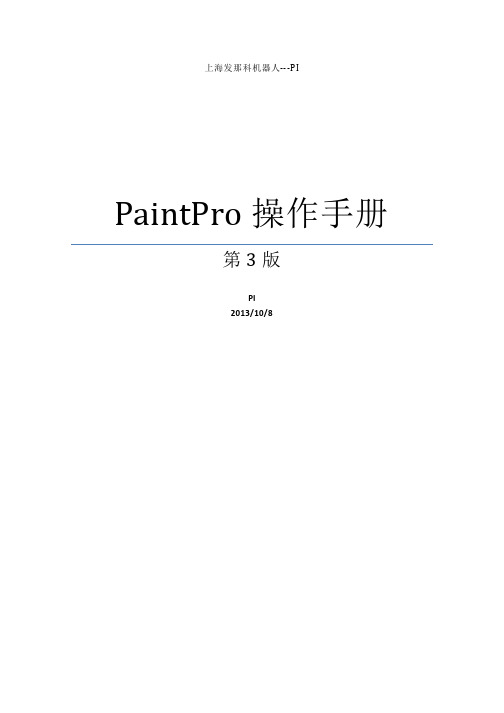 paintpro 操作手册(V3)