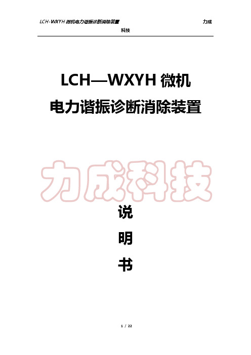 LCH-WXYH微机电力谐振诊断消除装置说明书要点