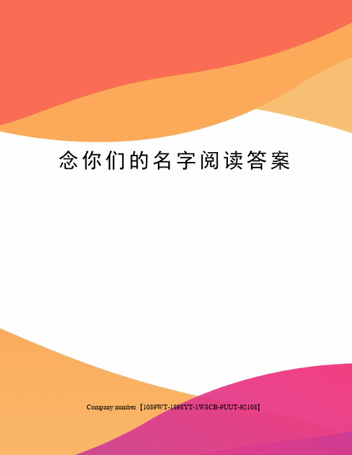 念你们的名字阅读答案