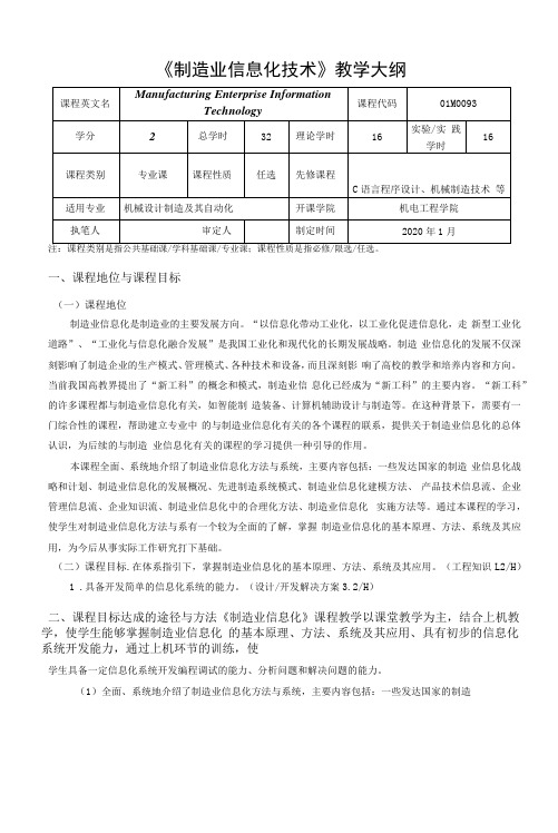 《制造业信息化技术》教学大纲(本科)