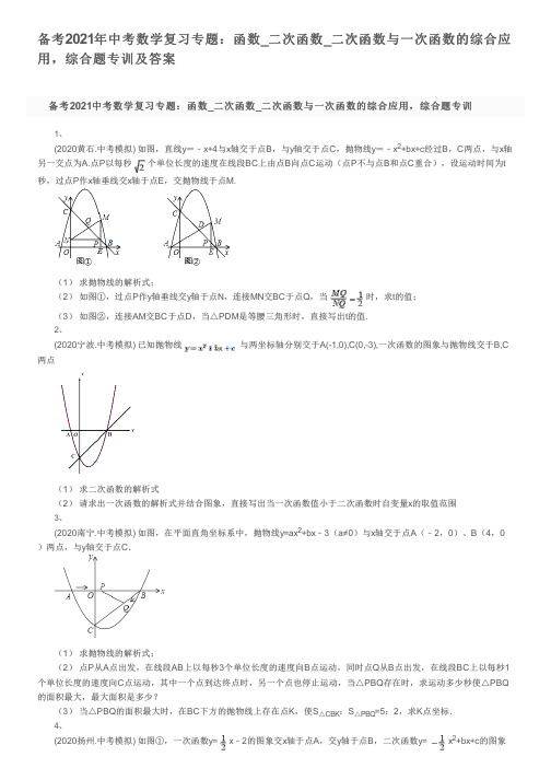 备考2021年中考数学复习专题：函数_二次函数_二次函数与一次函数的综合应用,综合题专训及答案