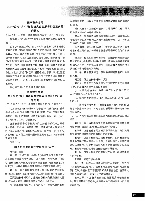 国家税务总局关于“公司+农户”经营模式企业所得税优惠问题的通知(2010年7月9日国家税务总局公告2010