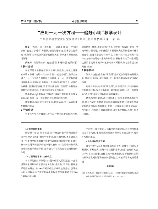 “应用一元一次方程——追赶小明”教学设计