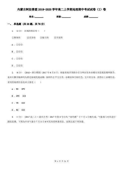 内蒙古阿拉善盟2019-2020学年高二上学期地理期中考试试卷(I)卷