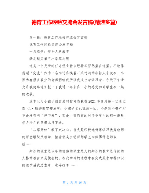 德育工作经验交流会发言稿(精选多篇)