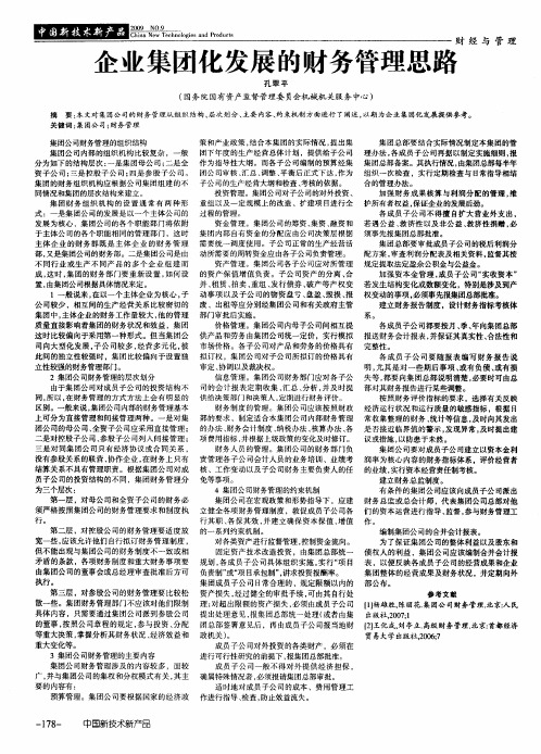企业集团化发展的财务管理思路
