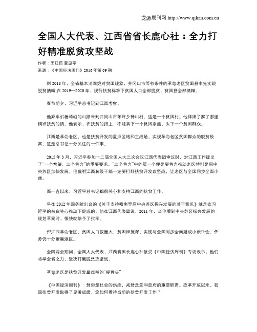 全国人大代表、江西省省长鹿心社：全力打好精准脱贫攻坚战