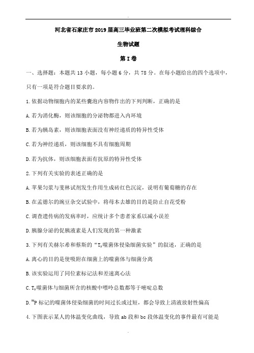 河北省石家庄市2019届高三毕业班第二次模拟理综生物试卷(有答案)