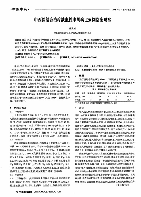 中西医结合治疗缺血性中风病120例临床观察
