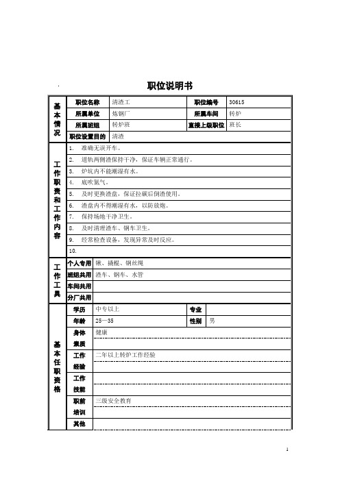 钢铁企业清渣工职位岗位职责说明书