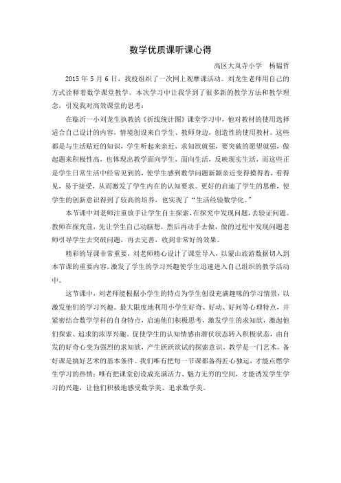 《折线统计图》听课体会