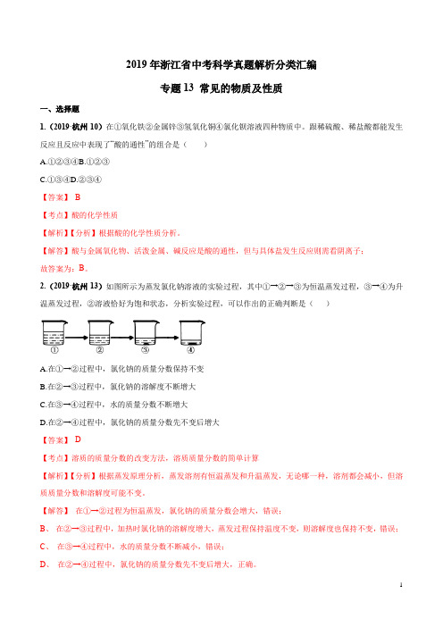 浙江省专用( 含答案) 常见的物质及性质