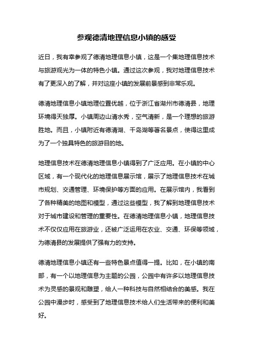 参观德清地理信息小镇的感受