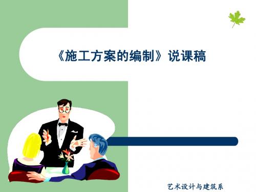 《施工组织与管理》-施工方案的编制-说课课件PT