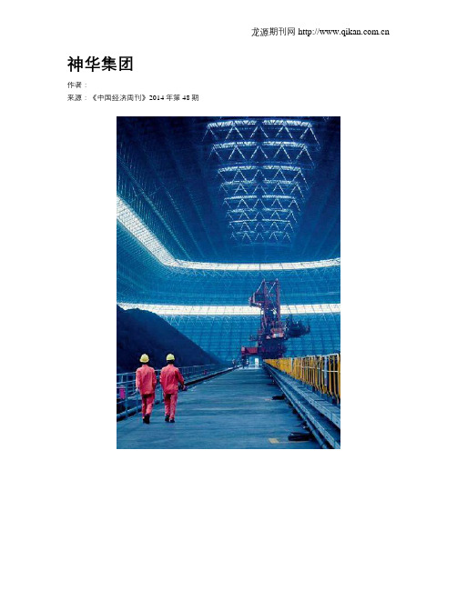神华集团