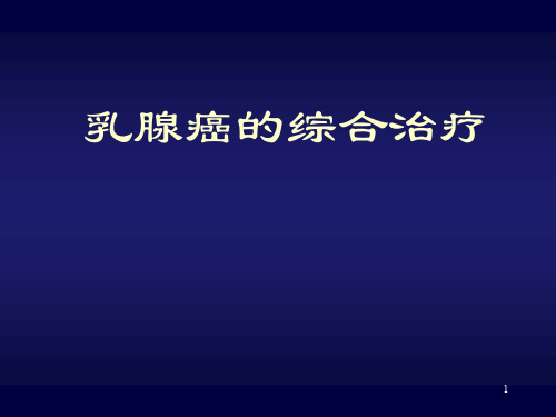 乳腺癌的综合治疗ppt课件