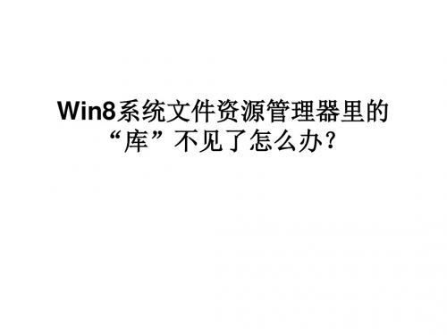 Win8系统文件资源管