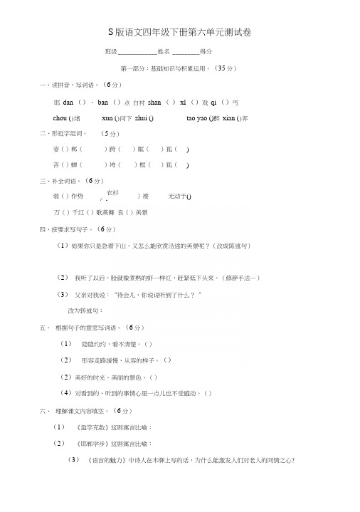 【精品】四年级下册单元测试-第六单元∣语文s版(有答案).docx