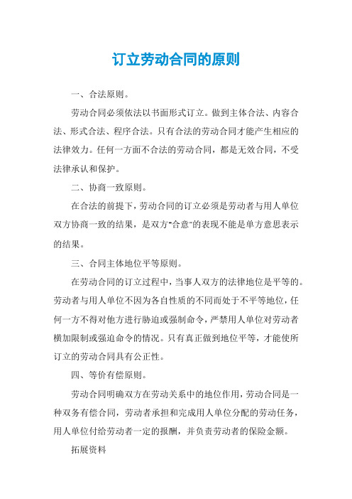 订立劳动合同的原则