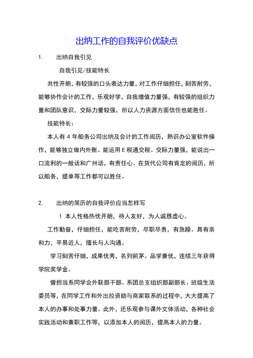 出纳工作的自我评价优缺点