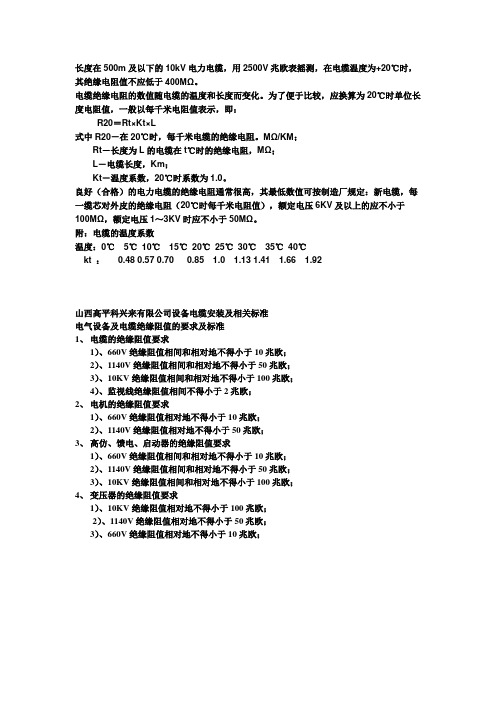 电气设备及电缆绝缘阻值的要求及标准